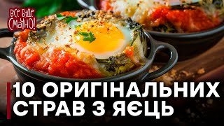 видео  блюда из яиц