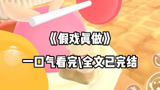 《假戏真做》   #喘息 #小说 #爱情 #绿茶 #复仇 #爽文 #青梅竹马 #重生 #渣男