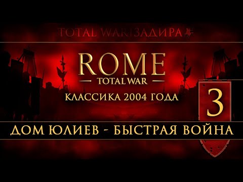 Видео: Total War: Rome • Classic [#3] • Дом Юлиев • Красная угроза