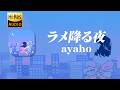 【カラオケ】ayaho - ラメ降る夜 (off vocal)
