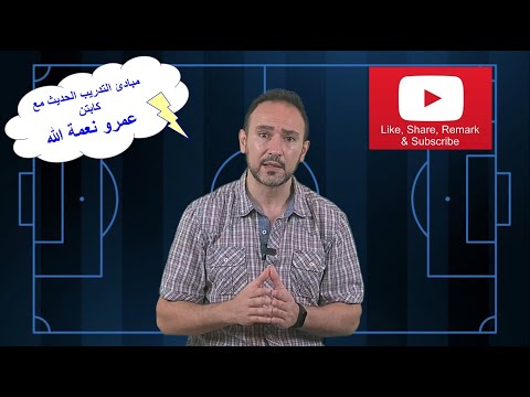 أفضل كورس للمدربين الشباب لتعلم الكرة الحديثة خطوة بخطوة - حلقة لا تفوتك (١) #كرة_قدم #تعلم