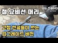 철 요비선 머리. 0.1프로 전공만 알고 쓰는 팁 공개