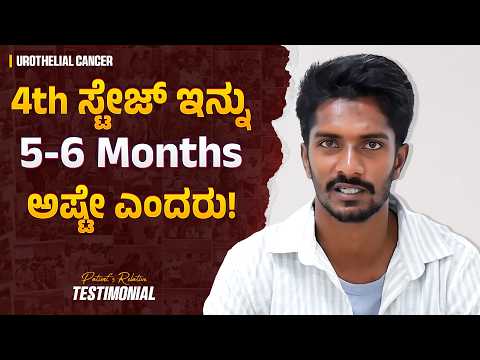 Kidney Stone ಹೋಗಿ Kidney ಊದಿಕೊಂಡಿತು…ಆಮೇಲೆ! | Urothelial Cancer | Carcinoma | Bladder Cancer |Kannada