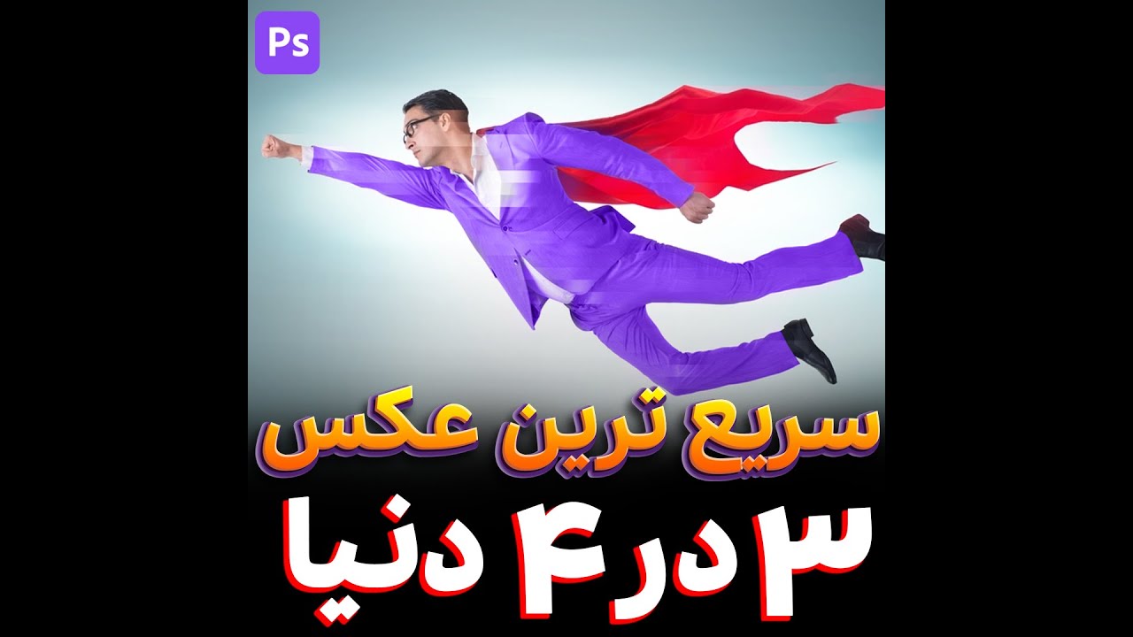 سریع ترین عکس 3 در 4 با فتوشاپ - YouTube