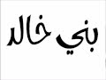 شيلة يابني خالد كلمات فهد بن دعيرم أداء شبل الدواسر
