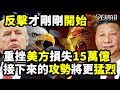 貿易戰開打，中方的反擊才剛剛開始，已重挫美方損失15萬億，接下來的攻擊將更猛烈！