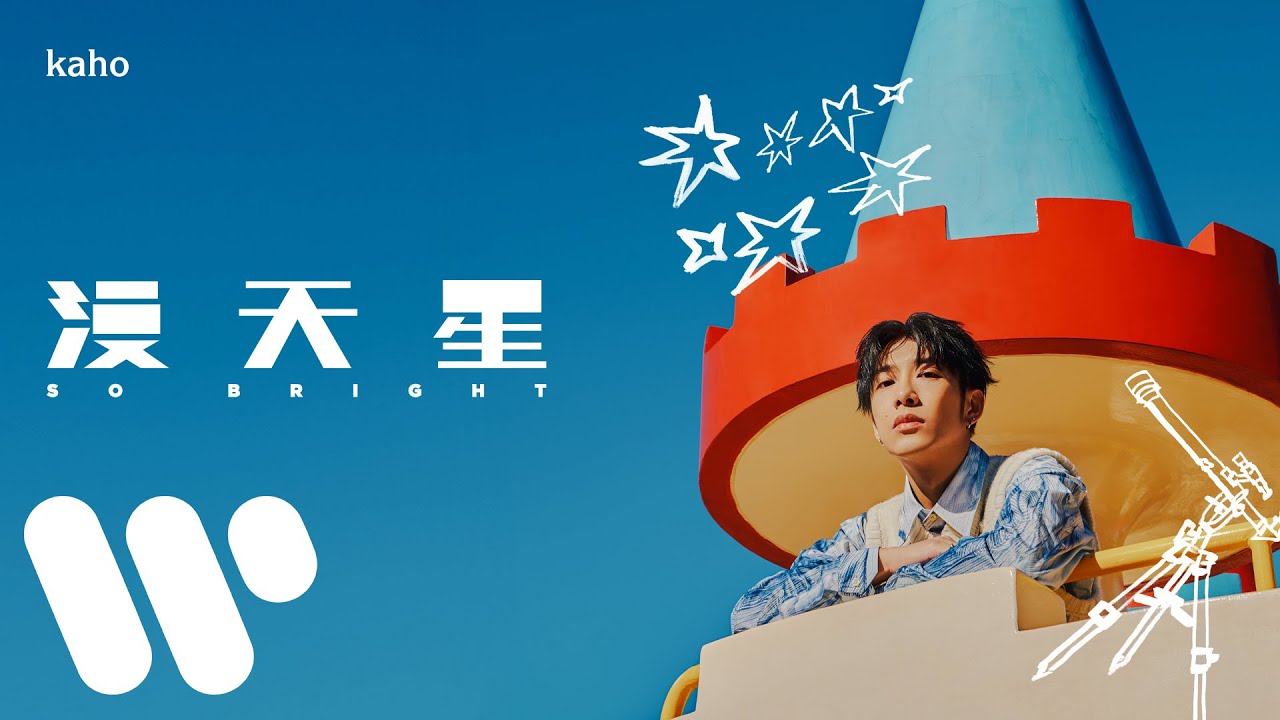 Regardez 洪嘉豪 Hung Kaho - 漫天星 So Bright (Official Lyric Video) sur YouTube Regardez 洪嘉豪 Hung Kaho - 漫天星 So Bright (Official Lyric Video) sur YouTube