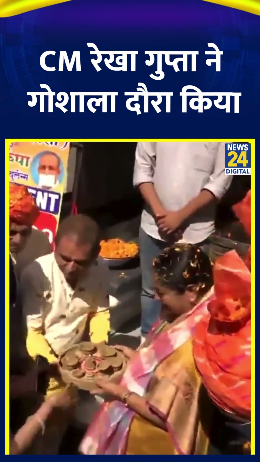 Delhi की CM Rekha Gupta ने गोशाला दौरा किया , देखिए वीडियो
