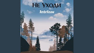 Не Уходи (Instrumental) - AmbrXeaw
