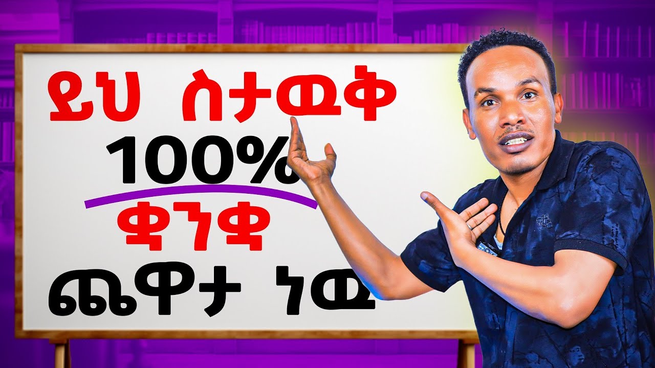 እንግሊዝኛ ልክ እንደጨዋታ ነዉ/Simple ways to learn English naturally