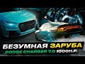 Dodge Charger 7.0 компрессор тюнинг в 1000 h.p.vs Audi TT RS Stage 2