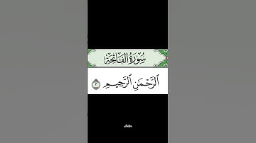 قراءة سورة الفاتحة مهم جداً #سورة_الفاتحة