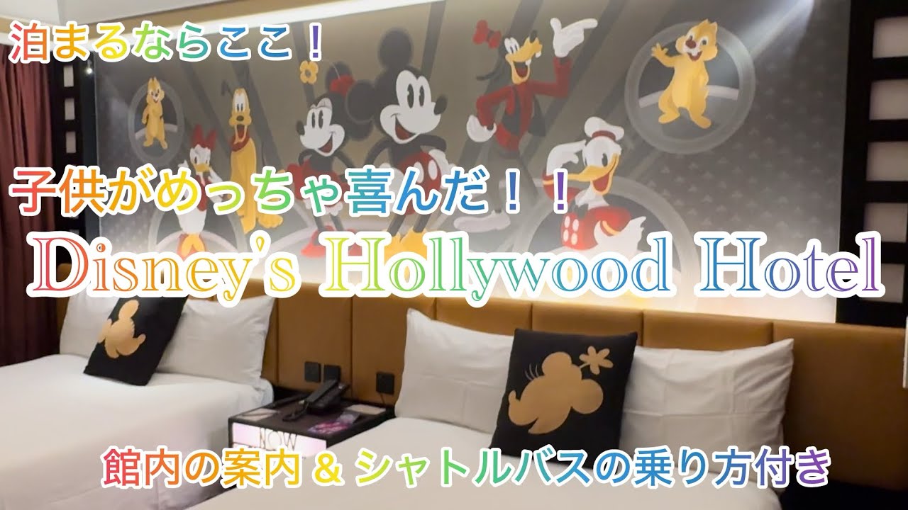 泊まるならここ！子供がめっちゃ喜んた！！ディズニーハリウッドホテル🇭🇰【館内案内&シャトルバス乗り方付き】