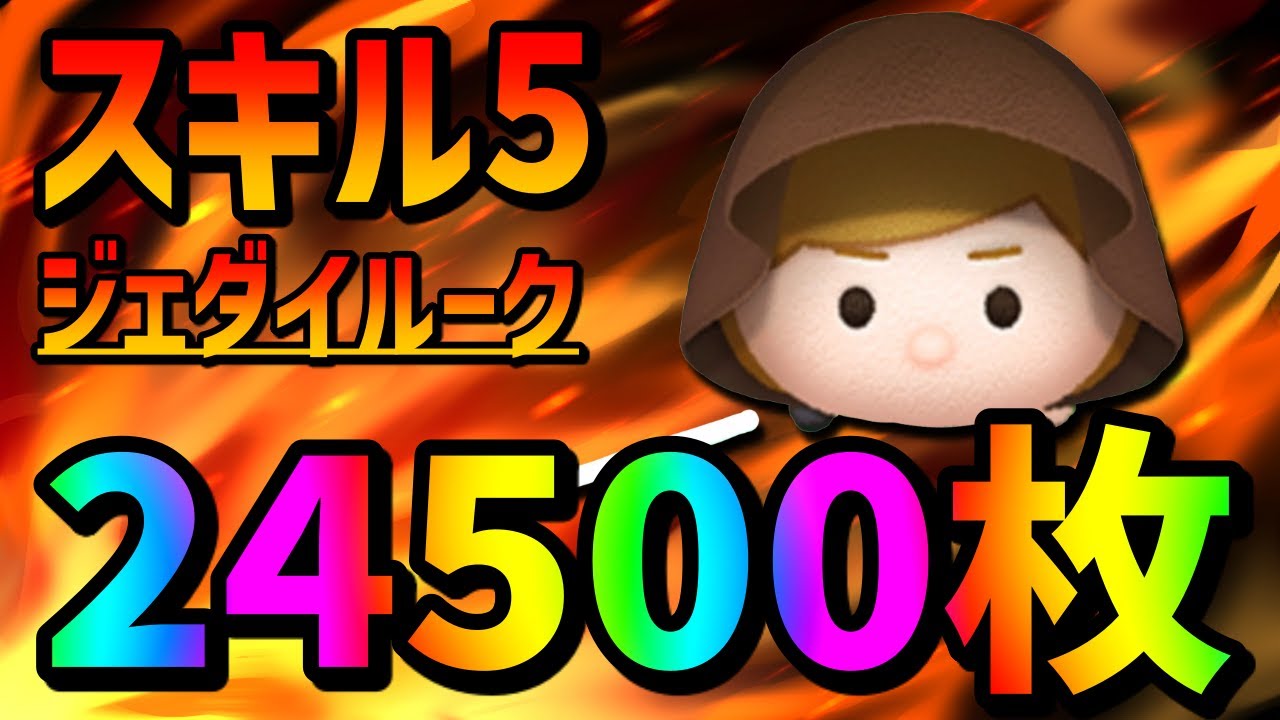 ツムツム 後2日で復活 これぞ最強 スキル5で枚はヤバすぎｗｗジェダイルークスキル5ジャイロコイン稼ぎ ゲームbbs7 ゲームアプリ攻略掲示板