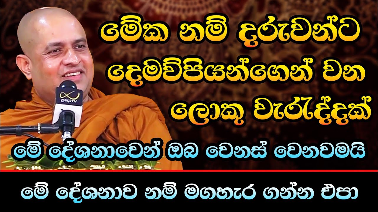 මේක නම් දරුවන්ට දෙමව්පියන්ගෙන් වන ලොකු වැරැද්දක් / Ven Hanwelle Medhankara Thero