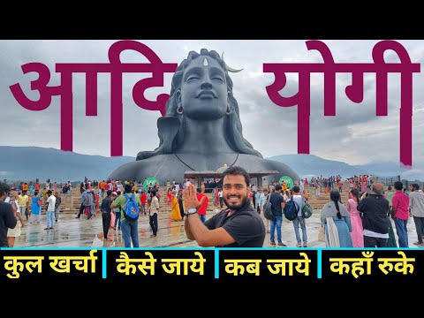 { आदियोगी कोयंबटूर } Adiyogi Shiva Temple Coimbatore | Tour Guide Adiyogi | Isha Foundation Coimbat.