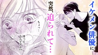 【恋愛漫画】イケメン俳優から突然迫られて…【不眠不休で夢とか恋とか・第2話】フラワーコミックスチャンネル