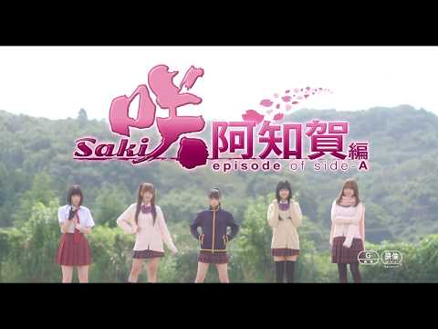 映画『咲-Saki-阿知賀編 episode of side-A』予告