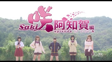 映画『咲-Saki-阿知賀編 episode of side-A』予告