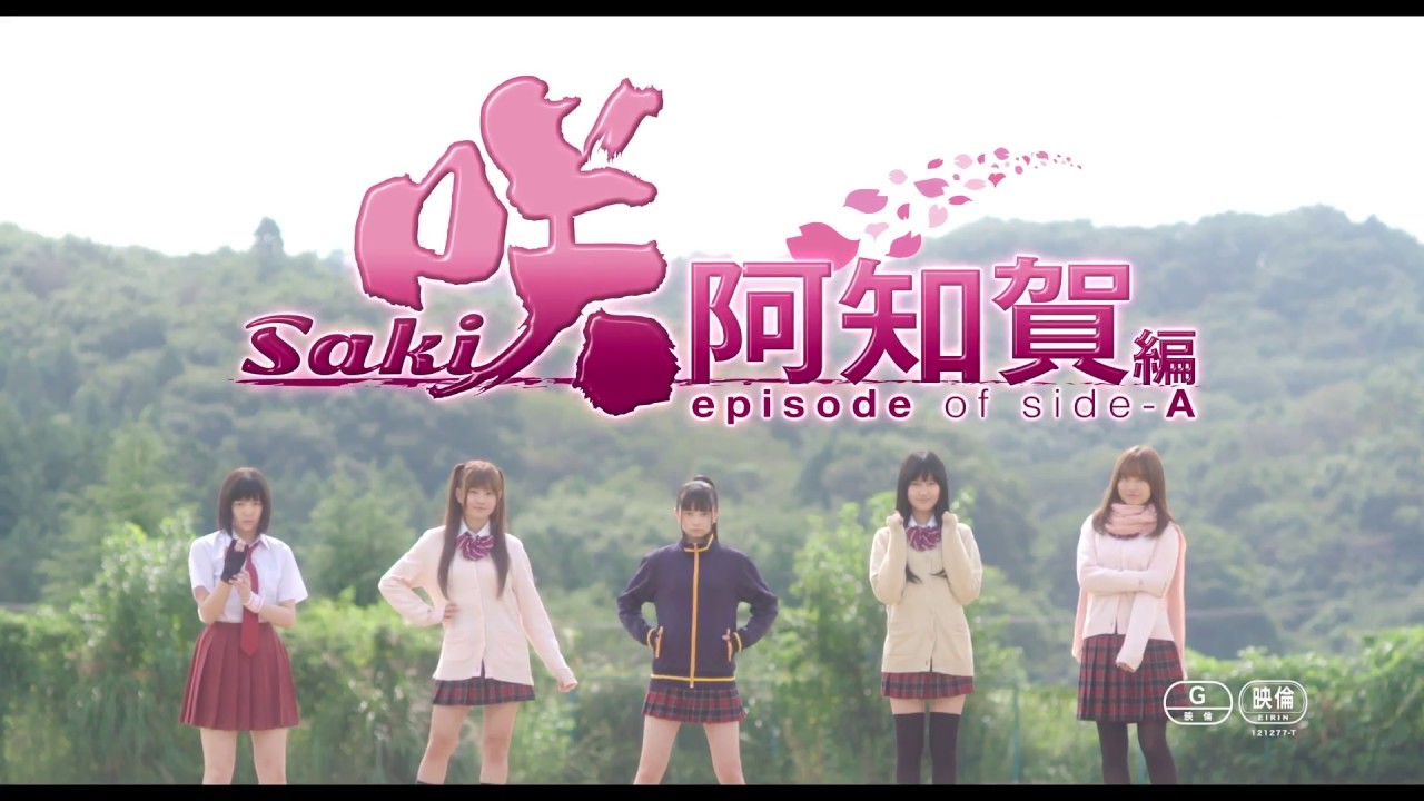 映画 咲 Saki 阿知賀編 Episode Of Side A 予告 Youtube