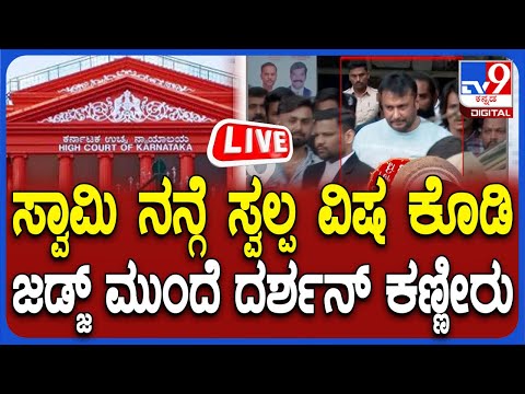 🔴 LIVE| Actor Darshan Bursts In Tears Before Judge | ಜಡ್ಜ್ ಎದುರು ಕೊಲೆ ಆರೋಪಿ ದರ್ಶನ್ ಕಣ್ಣೀರು | #tv9d