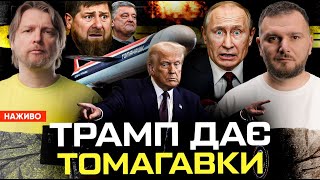 картинка: Трамп дає Томагавки! | Росіяни варять бензин вдома | Кадиров живе з віслюком | Супер live