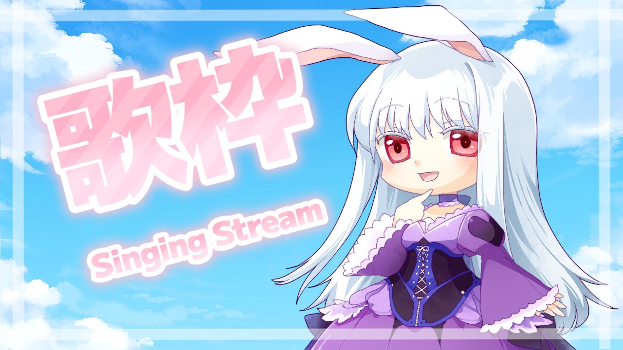 【#歌枠 】兎歌 No.unknown....【 宿木 兎歌 - Yadorigi Touka - 】