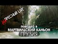 Непресный Live Мартвильский каньон с семьей [ГРУЗИЯ]