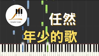 年少的歌 (簡譜版 電視劇 二十不惑 片尾曲) - 任然