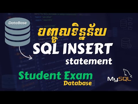 Database 21 របៀបបញ្ចូលទិន្នន័យតាម SQL INSERT សម្រាប់ Student Exam Database