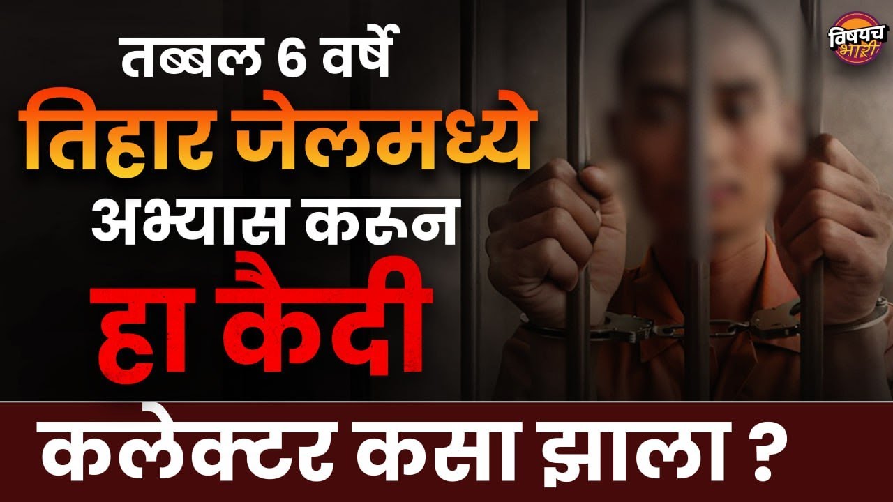 Amravati | अमरावती जेलमध्ये राडा! आठ कैदी भिडले; कैदी गंभीर जखमी