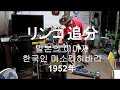 リンゴ追分  1952年 링고오이와케 레슬리 앰프