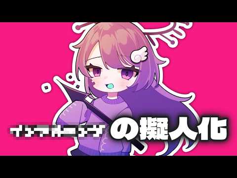 これ、何の擬人化？