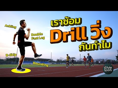 เราซ้อม Drill วิ่งกันทำไม หลายคนไม่รู้ว่าในทุกชนิดกีฬาที่ต้องการเคลื่อนที่เร็วต่างก็มีการซ้อมดริลล์