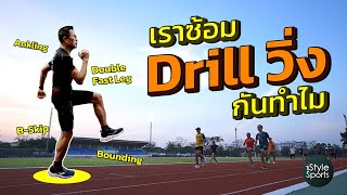 เราซ้อม Drill วิ่งกันทำไม หลายคนไม่รู้ว่าในทุกชนิดกีฬาที่ต้องการเคลื่อนที่เร็วต่างก็มีการซ้อมดริลล์