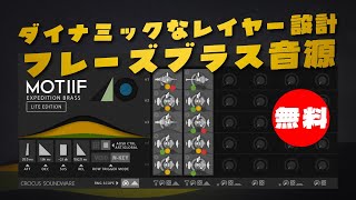 無料】Crocus Soundware「MOTIIF: Expedition Brass LITE EDITION