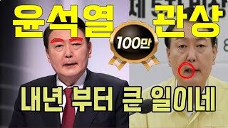 윤석열 관상 내년부터 큰일이네요...