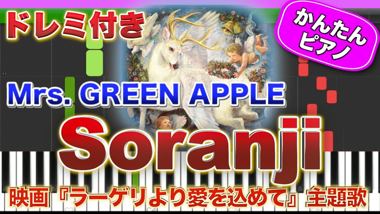 Soranji ／ Mrs. GREEN APPLE【ドレミ楽譜歌詞付き】初心者向けゆっくり簡単ピアノ 弾いてみた 映画『ラーゲリより愛を込めて』主題歌 Easy Piano ミセス 初級
