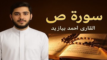 سورة ص كاملة مكتوبة القارئ أحمد بيازيد#quran #القرآن_الكريم #abo_abdalrahman