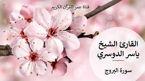 085 سورة البروج القارئ الشيخ ياسر الدوسري