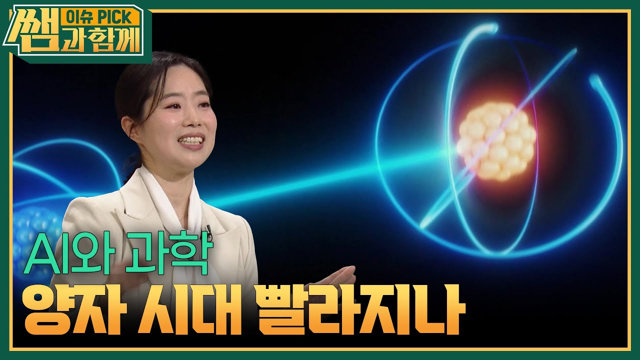 AI와 과학, 양자 시대 빨라지나 [이슈 픽 쌤과 함께] | KBS 260104 방송