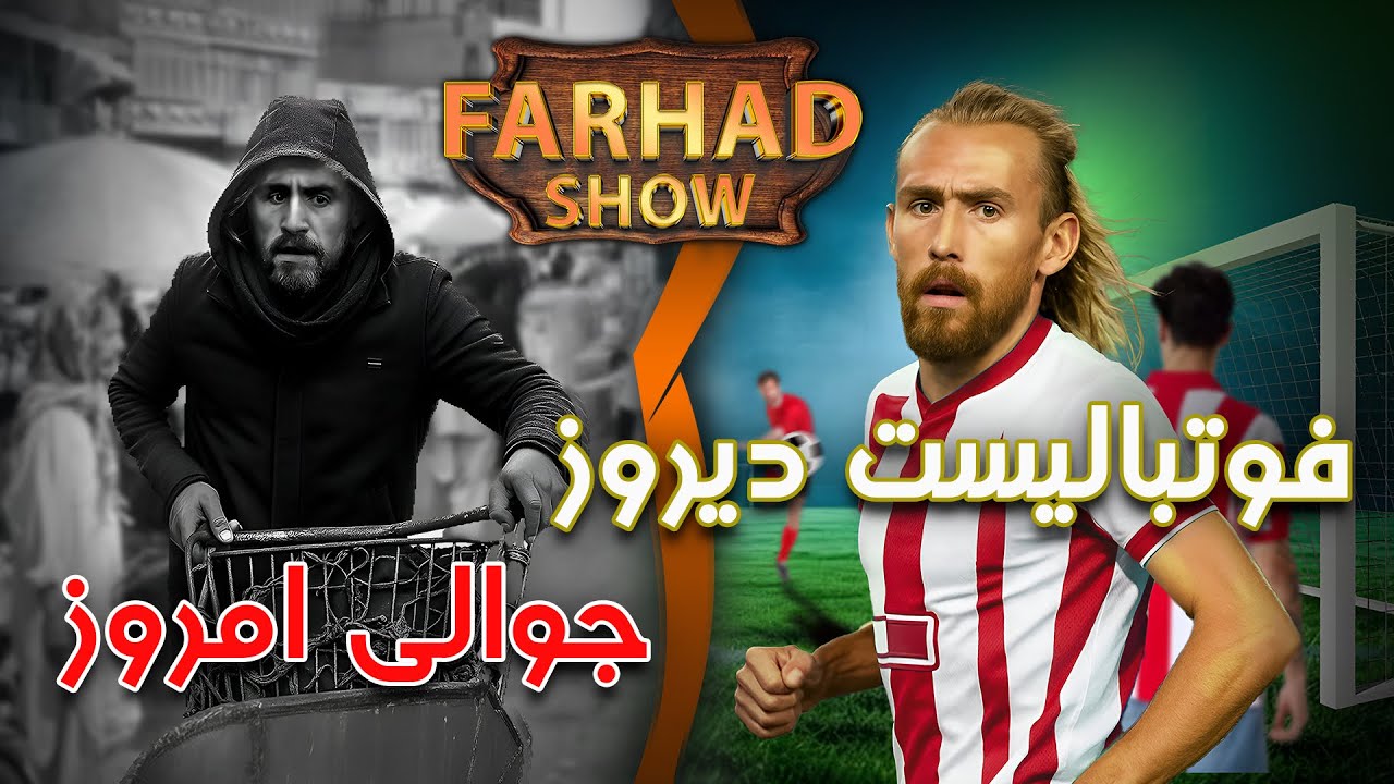 فرهاد شو : داستان زنده گی زمری سالنگی و طعنه های تلخ مردم بر او |Farhad show with Zamarai salangi