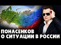 Е. Понасенков о ситуации в России