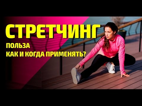 Что такое стрейчинг