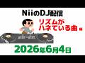 2026年6月4日「リズムがハネてるっぽい曲」編