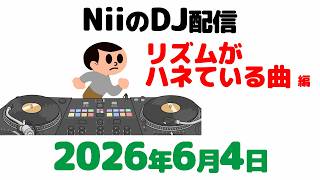 2026年6月4日「リズムがハネてるっぽい曲」編