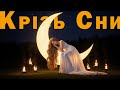 Крізь сни до тебе Пісня Роду 