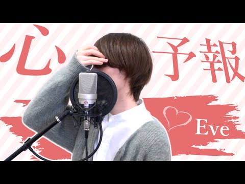 【バレンタイン】心予報/Eve【歌ってみた】【ラメリィ】【LOTTEガーナチョコレートCMソング】