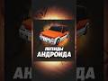 Легенды Андроида! Dr.Driving 🚘 #игры #ностальгия #андроид