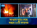 নারায়ণগঞ্জের ফতুল্লার ইসদাইর এলাকায় আ/গুনে পুড়ে গেছে অন্তত ২০টি বসতঘর | Rtv News